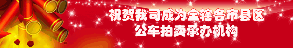 肇慶市拍賣(mài)行網(wǎng)站正式上線(xiàn)